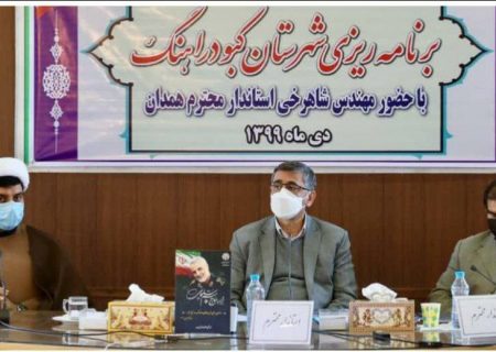استاندار همدان : در سال جاری در شهرستان کبودرآهنگ ۲هزار و ۸۸ فرصت شغلی ایجاد شده است
