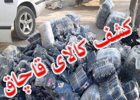 کشف یک میلیارد ریال پوشاک قاچاق در کنگاور