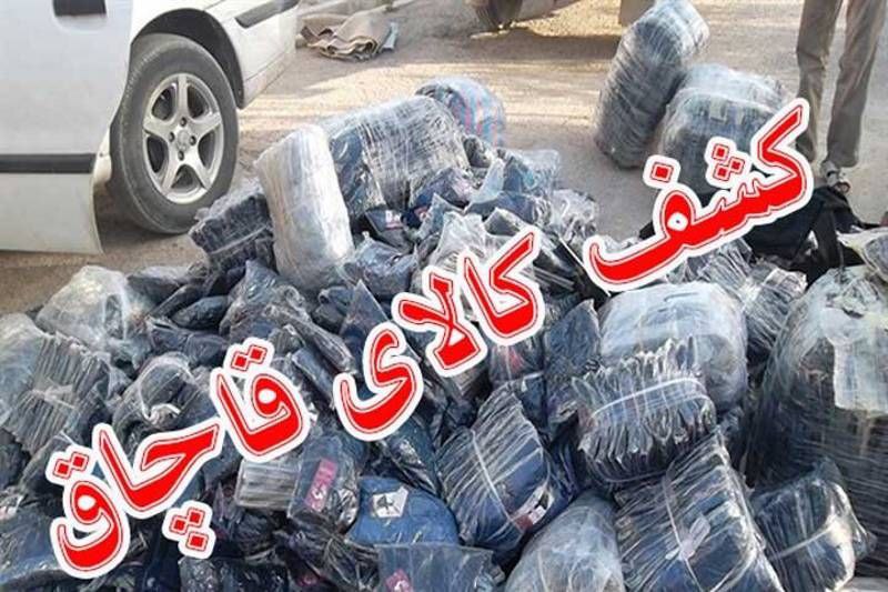 کشف یک میلیارد ریال پوشاک قاچاق در کنگاور