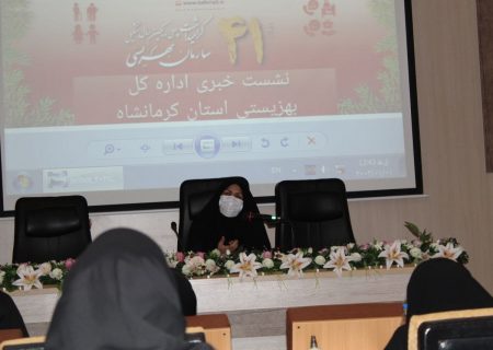 مدیر کل بهزیستی استان کرمانشاه: اعتبارات محدود مانع از کیفیت مطلوب خدمات می شود 