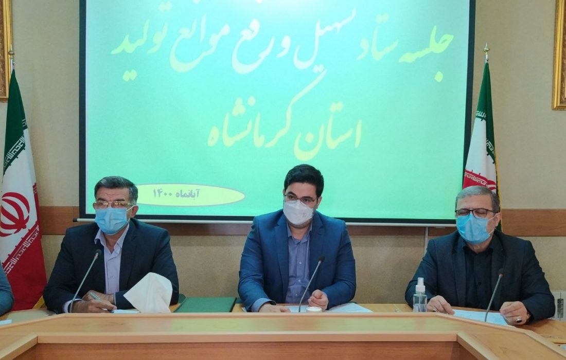 معاون اقتصادی استاندار کرمانشاه: رفع موانع تولید ۸ واحد صنعتی شهرستان صحنه در جلسه ستاد تسهیل و رفع موانع تولید استان کرمانشاه /طرحهای با پیشرفت فیزیکی ۳۰ الی ۵۰ درصدی از پایان آبان ماه در سامانه کنترل طرح های اقتصادی قرار میگیرند