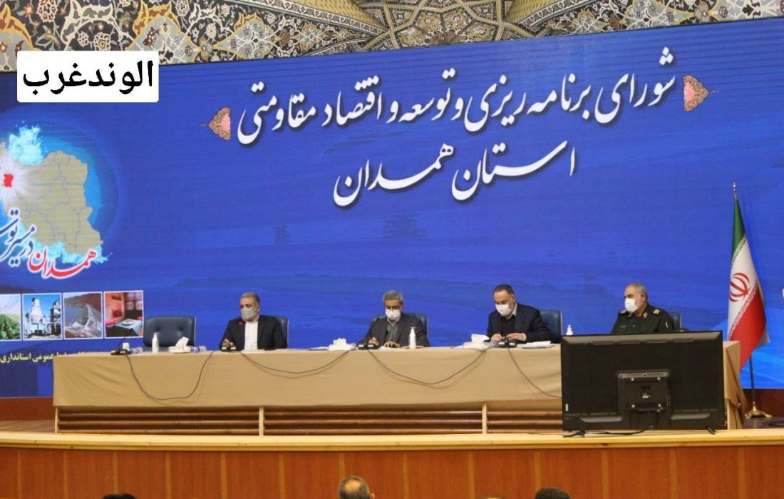استاندار همدان: برنامه چهار ساله توسعه استان با رویکرد تقویت حوزه های اقتصادی تدوین شود 