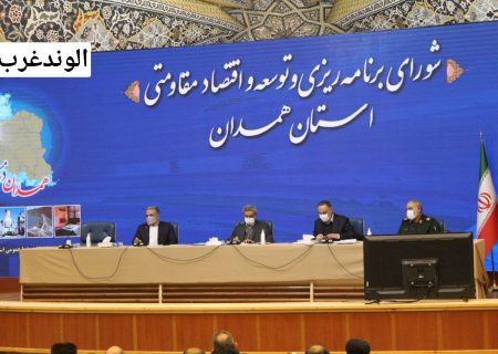 استاندار همدان: برنامه چهار ساله توسعه استان با رویکرد تقویت حوزه های اقتصادی تدوین شود 