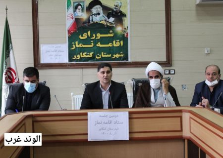 فرماندار کنگاور:  اقامه نماز زمینه اتحاد و وحدت جامعه را فراهم می کند