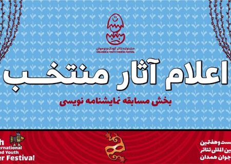 معرفی آثار برگزیده مسابقه نمایشنامه‌نویسی جشنواره بین‌المللی تئاتر کودک و نوجوان همدان