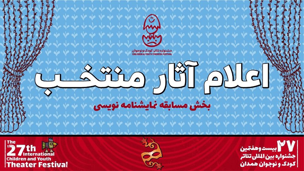 معرفی آثار برگزیده مسابقه نمایشنامه‌نویسی جشنواره بین‌المللی تئاتر کودک و نوجوان همدان