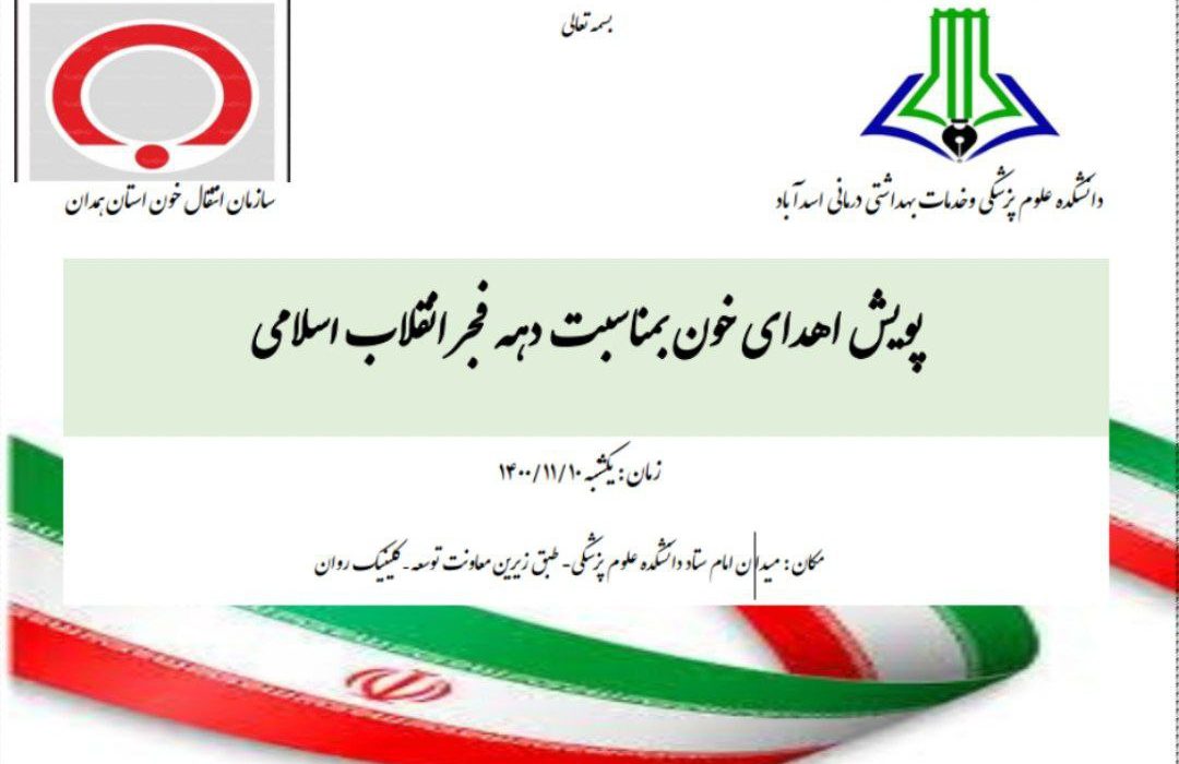 پویش اهدای خون به مناسبت دهه فجر در اسدآباد انجام میشود
