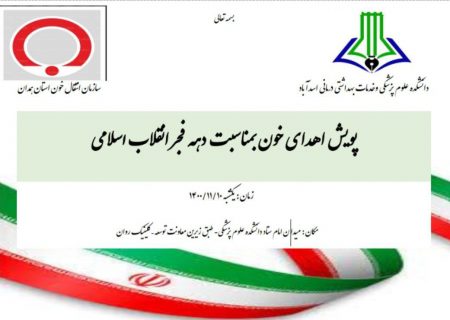 پویش اهدای خون به مناسبت دهه فجر در اسدآباد انجام می‌شود