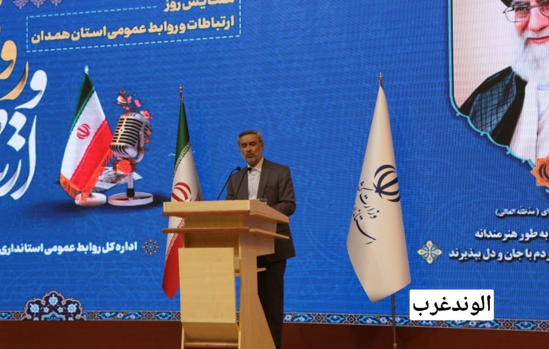 استاندار همدان: روابط عمومی ها باید در تصمیم گیری نقش راهبردی داشته باشند/ لزوم تاسیس خانه ارتباطات همدان/روابط عمومی یک استعداد و هنر خلاقانه است