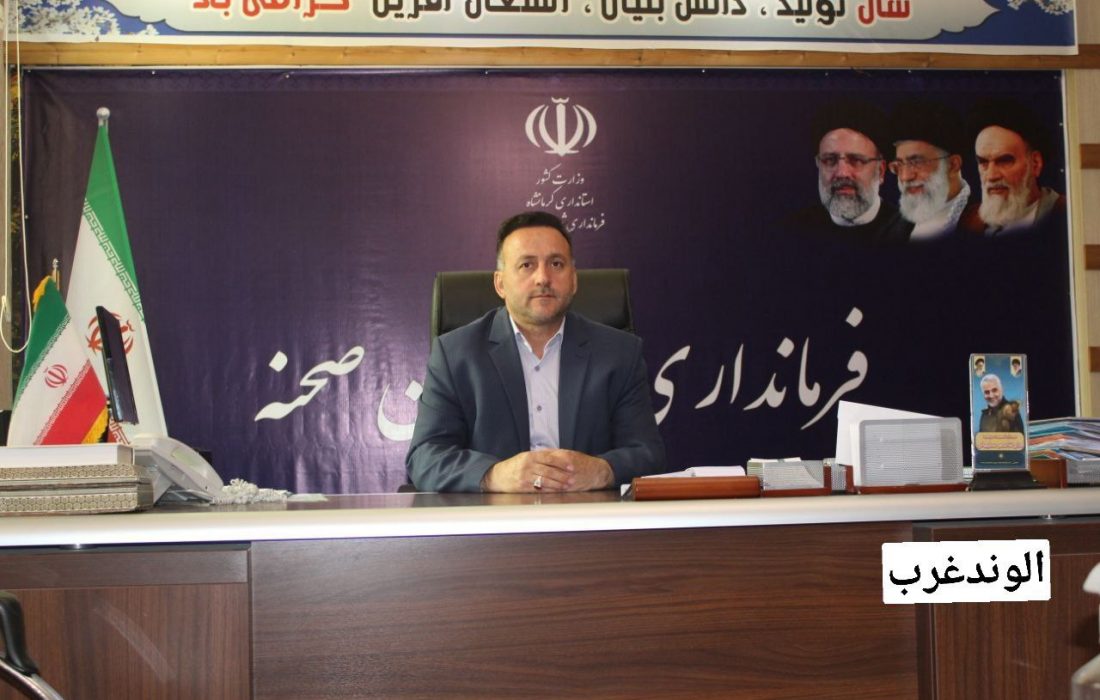 سرپرست فرمانداری شهرستان صحنه :  عدم برخورداری از معافیت مالیاتی ، قولنامه‌ای بودن بخش عمده ای از اراضی و املاک موجود در شهر صحنه و دینور و کمبود صنایع تبدیلی و تکمیلی کشاورزی بخشی از چالش های پیشروی این شهرستان را تشکیل میدهد/تکمیل پروژه های سد قشلاق، آب‌رسانی به شهر صحنه و تصفیه‌خانه این شهر از مهم‌ترین مطالبات مردم شهرستان صحنه از ریاست محترم جمهور در سفر به استان کرمانشاه خواهد بود/ تامین و اختصاص ۲۰ هکتار زمین به‌منظور اجرای طرح نهضت ملی مسکن در سال نخست و رفع مشکلات واحدهای صنعتی نیمه‌ تمام و راکد از جمله دستاوردهای دولت سیزدهم در این شهرستان است.