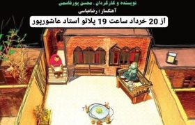 نگاهی به نمایش «سومین روز تابستان»