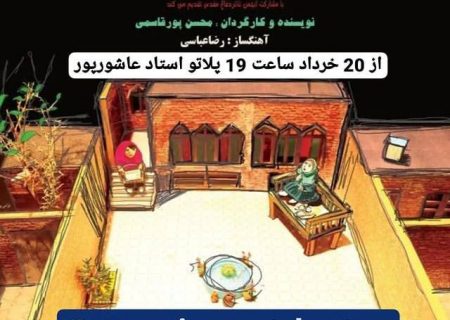 نگاهی به نمایش «سومین روز تابستان»