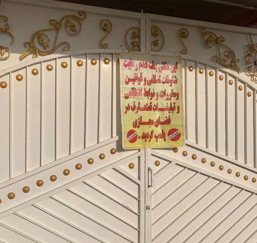 پلمب محل برگزاری جشن مختلط درکرمانشاه