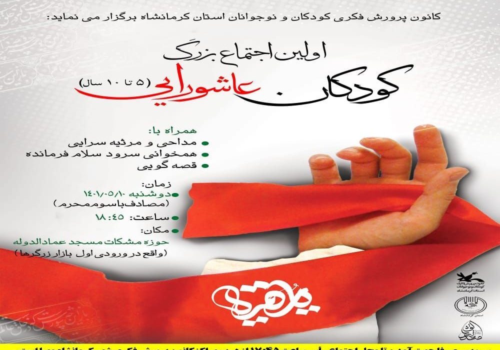 اجتماع بزرگ کودکان عاشورایی در کرمانشاه برگزار میشود