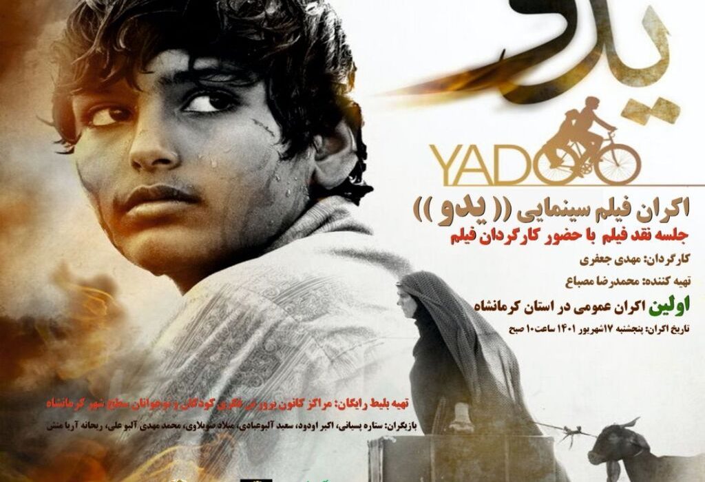 فیلم سینمایی”یدو” در سینما کانون کرمانشاه اکران می شود
