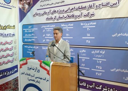 افتتاح و آغاز عملیات اجرایی ۳۸ پروژه آبرسانی روستایی در استان کرمانشاه   