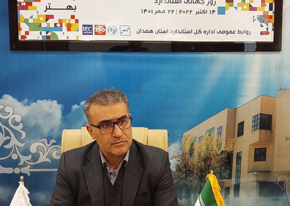 توسعه و صادرات پایدار محصولات تولیدی استان همدان با توجه ویژه به استاندارد و استانداردسازی محقق خواهد شد