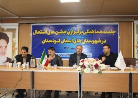 تحقق ۱۰۲ درصدی سهم اشتغال سنندج در سال‌جاری   