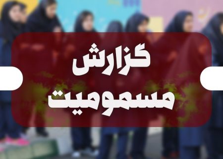 ۴۹ دانش آموز در استان همدان مسموم شدند