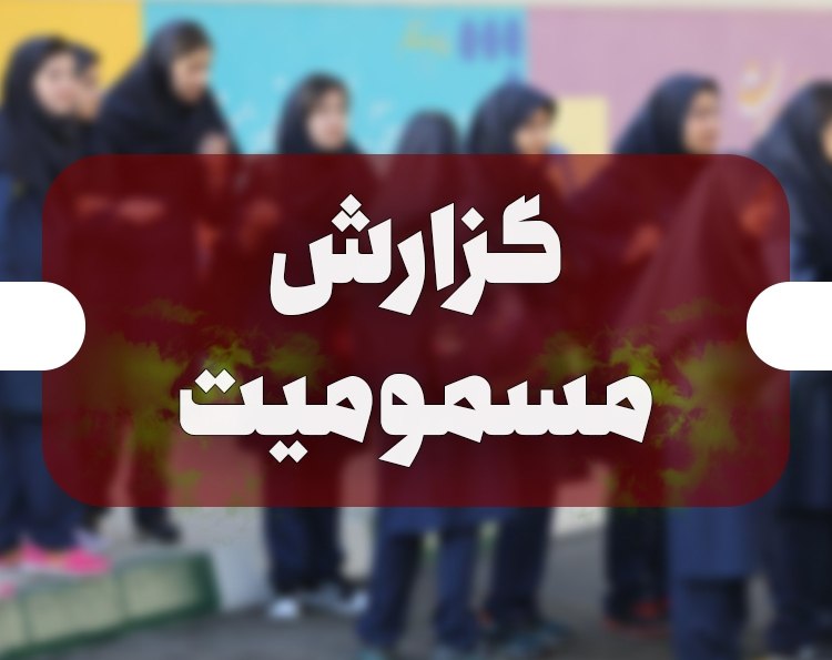 ۴۹ دانش آموز در استان همدان مسموم شدند