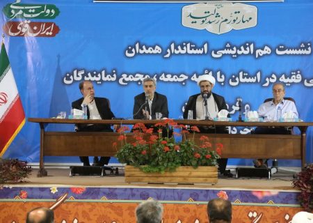 برگزاری جلسات هم اندیشی علاوه بر آشنایی با مشکلات مردم ، زمینه وحدت و انسجام بیشتردر استان را فراهم می کند   