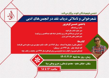 شعرخوانی و تاملاتی درباب نقد در انجمن‌های ادبی