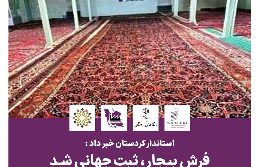 ثبت فرش بیجار در سازمان جهانی مالکیت فکری