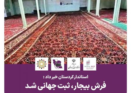 ثبت فرش بیجار در سازمان جهانی مالکیت فکری