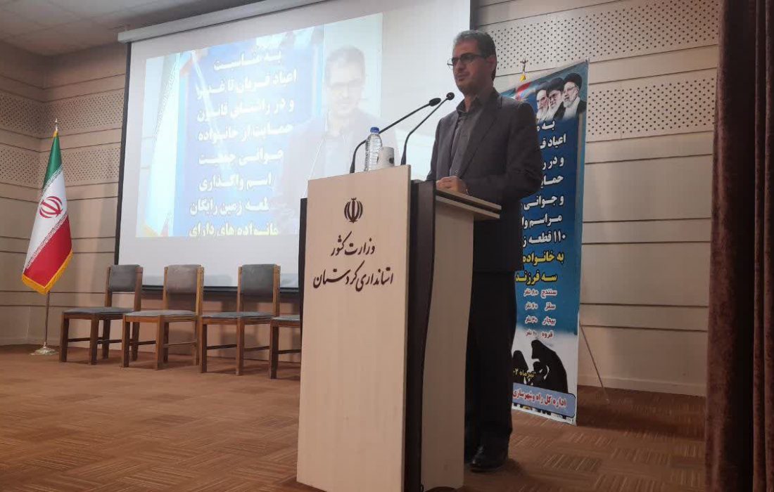 اهدای زمین به ۱۹۰ خانواده دارای سه فرزند در کردستان