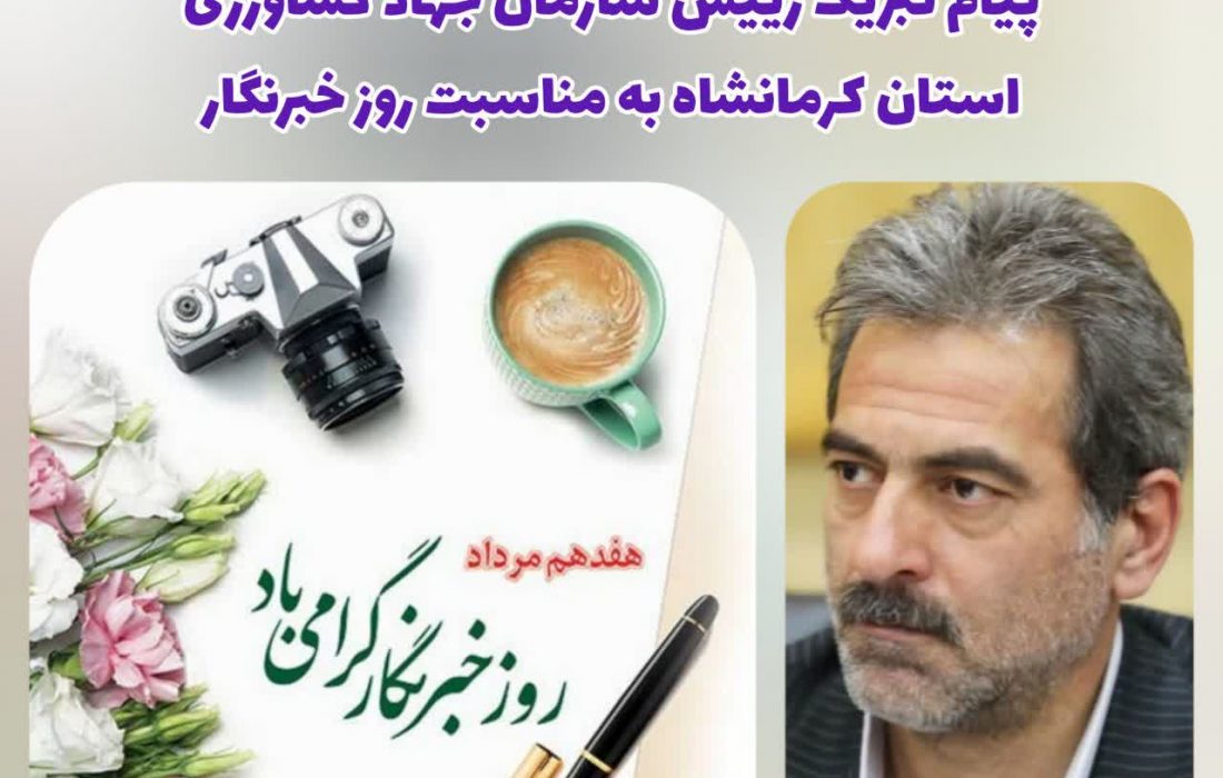 پیام تبریک رئیس سازمان جهاد کشاورزی استان کرمانشاه به مناسبت روز خبرنگار