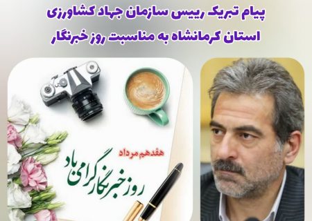 پیام تبریک رئیس سازمان جهاد کشاورزی استان کرمانشاه به مناسبت روز خبرنگار