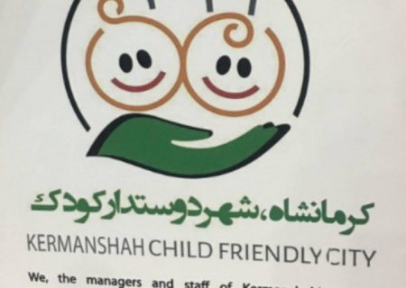 کارگاه «کرمانشاه شهر دوستدار کودک» در کرمانشاه برگزار شد
