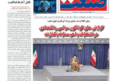 دویست و پنجاه و یکمین شماره صنعت منتشر شد