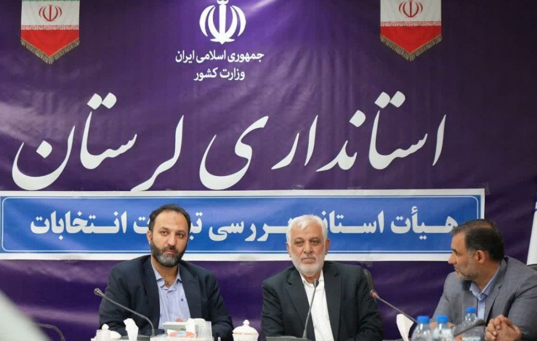تاکید بر اجرای صحیح و رقابتی‌تر انتخابات مرحله دوم مجلس در خرم آباد