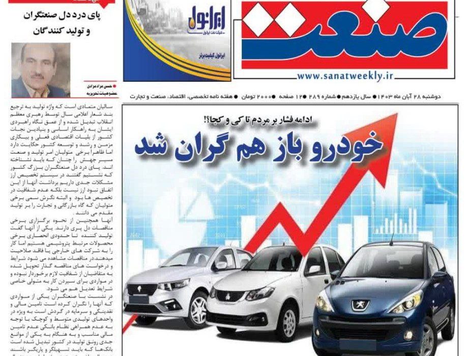 دویست و هشتاد و نهمین شماره صنعت منتشر شد